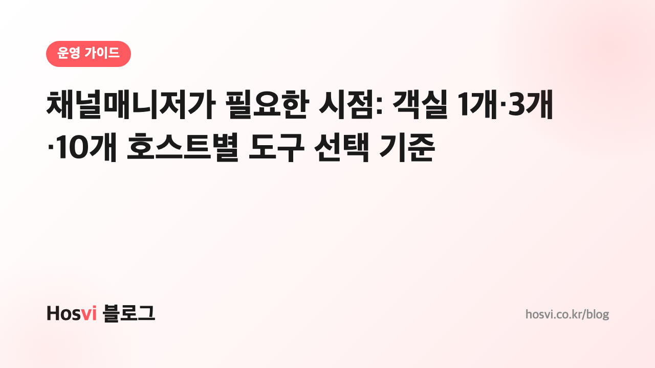 채널매니저가 필요한 시점: 객실 1개·3개·10개 호스트별 도구 선택 기준